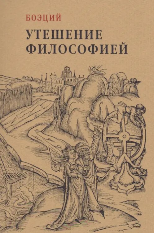 Кофе с мудрецами Утешение философией