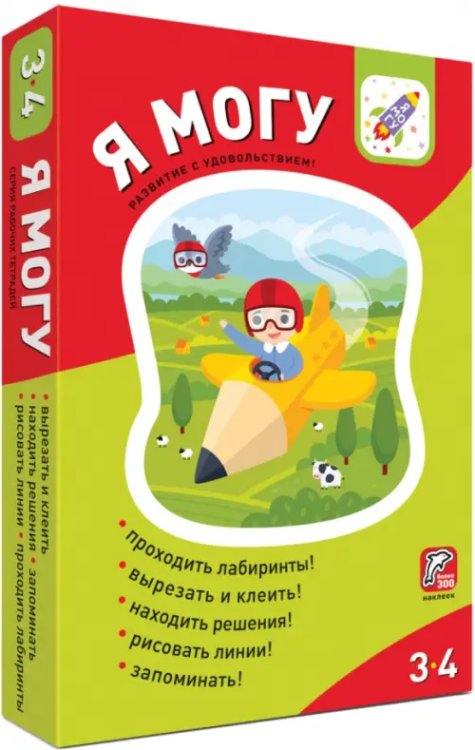 3-4 года Я могу! Комплект из 5 пособий. 3-4 года (более 200 наклеек)