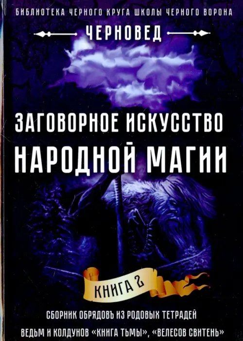 Заговорное искусство народной магии. Книга 2 Заговорное искусство народной магии. Книга 2