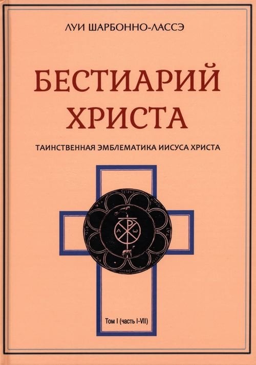 Бестиарий Христа. Том 1. Части I–VIII