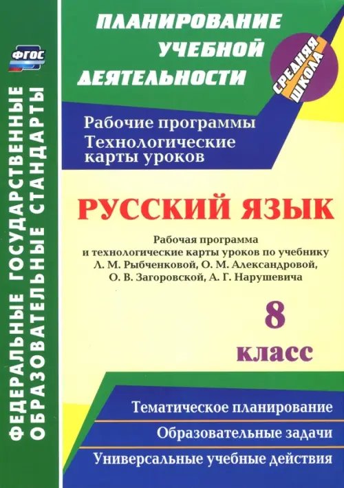 Планирование учебной деятельности: средняя школа Русский язык. 8 класс. Рабочая программа и технологические карты уроков по уч. Л.М. Рыбченковой