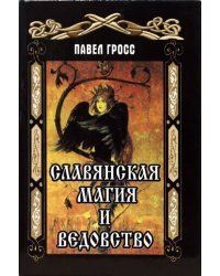 Славянская магия и ведовство