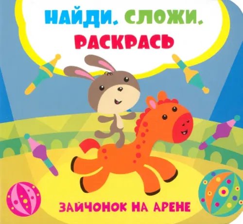 Найди, сложи, раскрась Зайчонок на арене