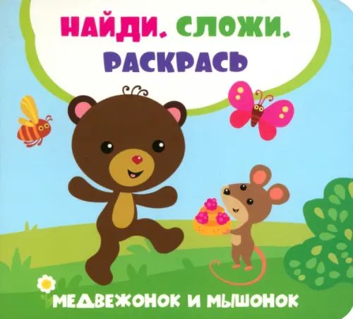 Найди, сложи, раскрась Медвежонок и мышонок