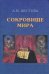 Сокровище Мира