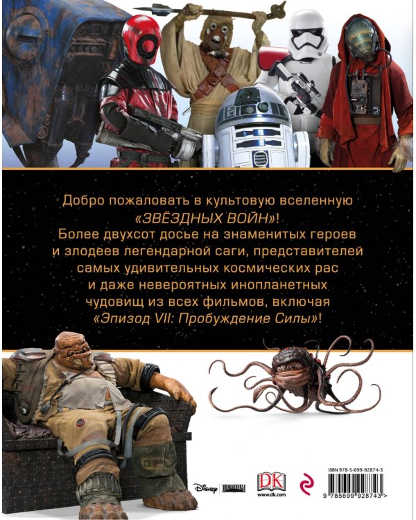 Звёздные Войны. Энциклопедия персонажей