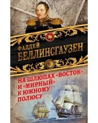 На шлюпах &quot;Восток&quot; и &quot;Мирный&quot; к Южному полюсу. Первая русская антарктическая экспедиция