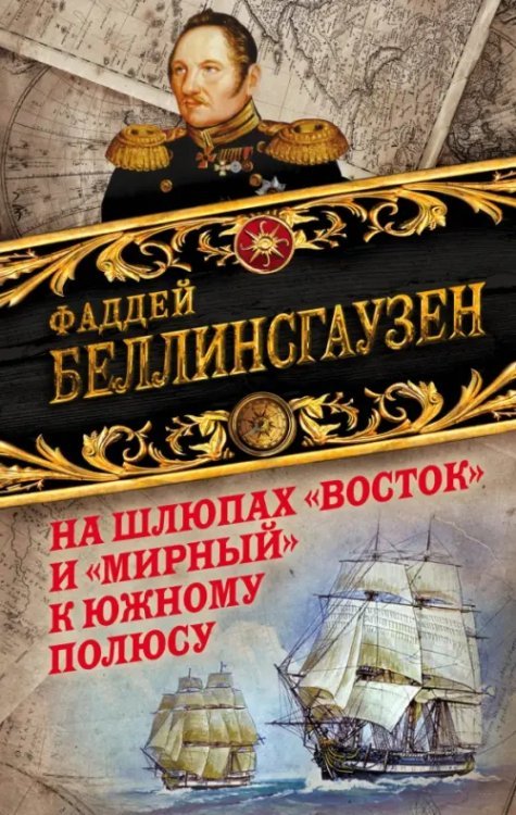 Хроники великих географических открытий На шлюпах "Восток" и "Мирный" к Южному полюсу. Первая русская антарктическая экспедиция