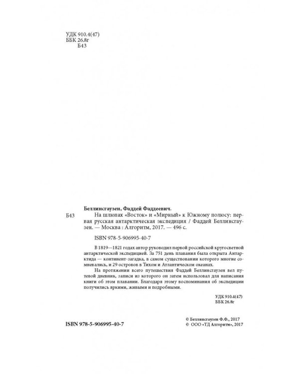 На шлюпах "Восток" и "Мирный" к Южному полюсу. Первая русская антарктическая экспедиция