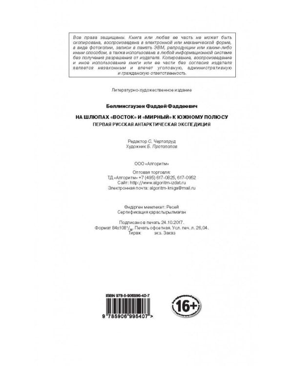На шлюпах "Восток" и "Мирный" к Южному полюсу. Первая русская антарктическая экспедиция