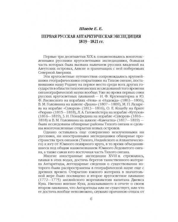 На шлюпах "Восток" и "Мирный" к Южному полюсу. Первая русская антарктическая экспедиция