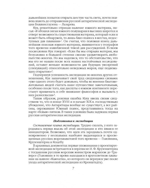 На шлюпах "Восток" и "Мирный" к Южному полюсу. Первая русская антарктическая экспедиция