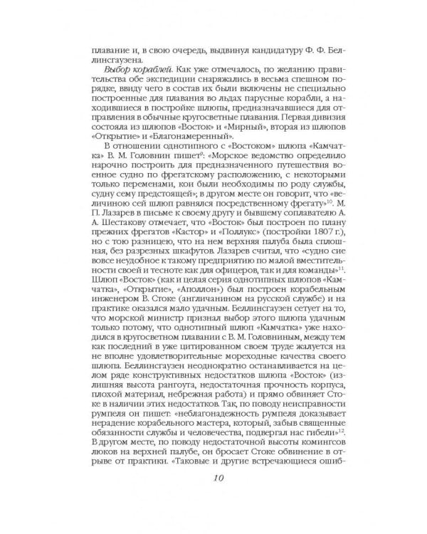 На шлюпах "Восток" и "Мирный" к Южному полюсу. Первая русская антарктическая экспедиция