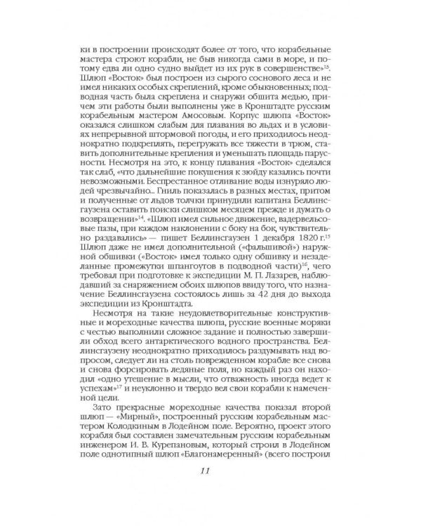 На шлюпах "Восток" и "Мирный" к Южному полюсу. Первая русская антарктическая экспедиция