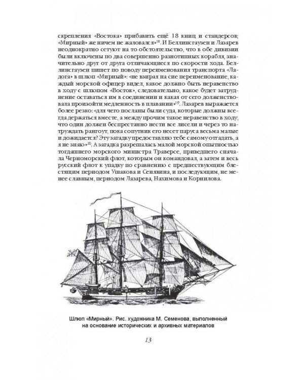 На шлюпах "Восток" и "Мирный" к Южному полюсу. Первая русская антарктическая экспедиция