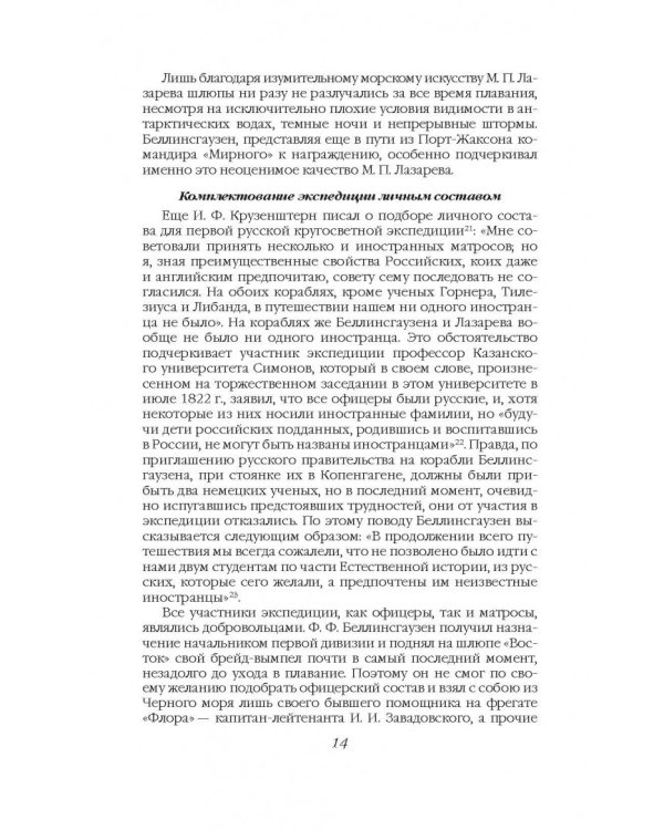На шлюпах "Восток" и "Мирный" к Южному полюсу. Первая русская антарктическая экспедиция