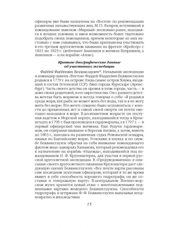 На шлюпах "Восток" и "Мирный" к Южному полюсу. Первая русская антарктическая экспедиция