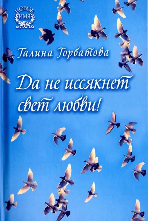 Новое имя Да не иссякнет свет любви!