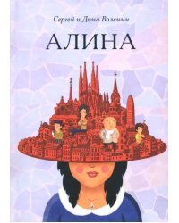 Алина