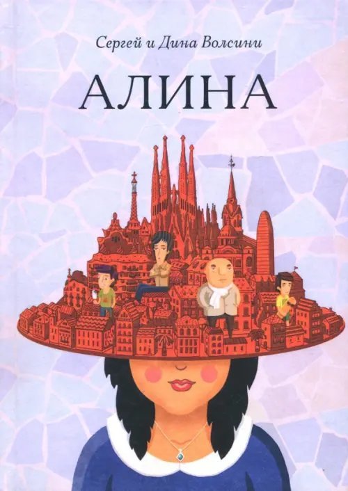 Алина