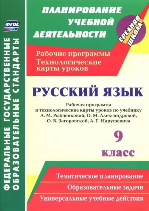 Русский язык. 9 класс. Рабочая программа и технологические карты уроков по учебнику Л.М.Рыбченковой