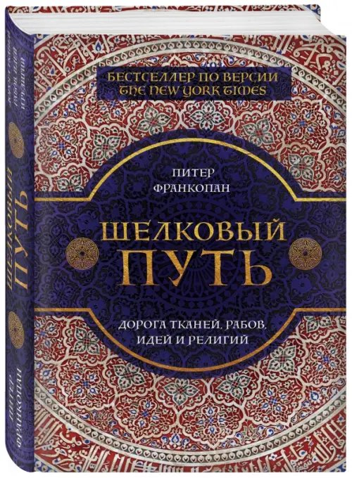 Обложка книги «Шелковый путь» — Франкопан Питер, ISBN 9785699957064