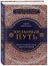 Обложка книги «Шелковый путь» — Франкопан Питер, ISBN 9785699957064