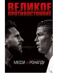 Великое противостояние. Месси vs Роналду
