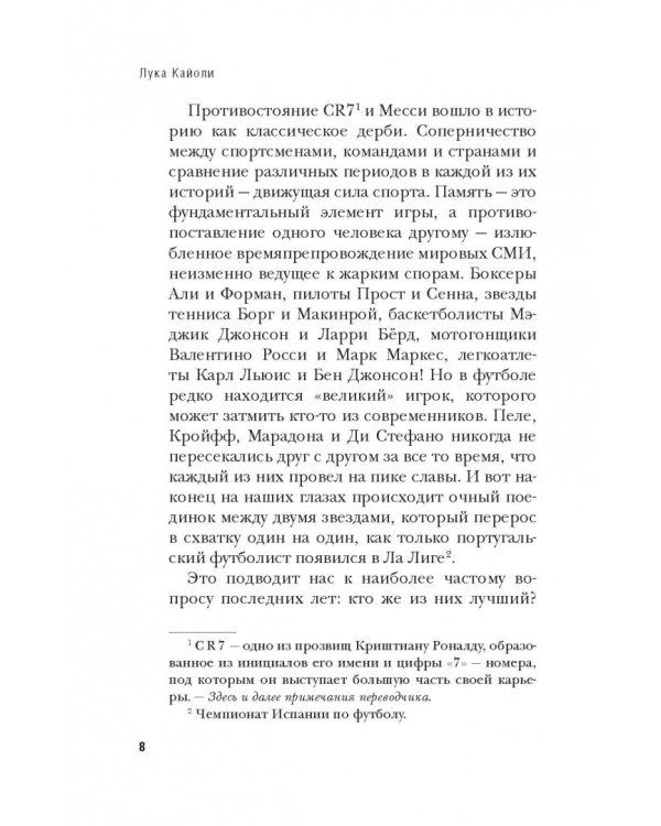 Великое противостояние. Месси vs Роналду