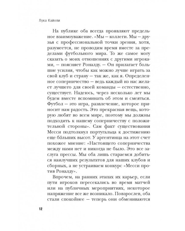 Великое противостояние. Месси vs Роналду
