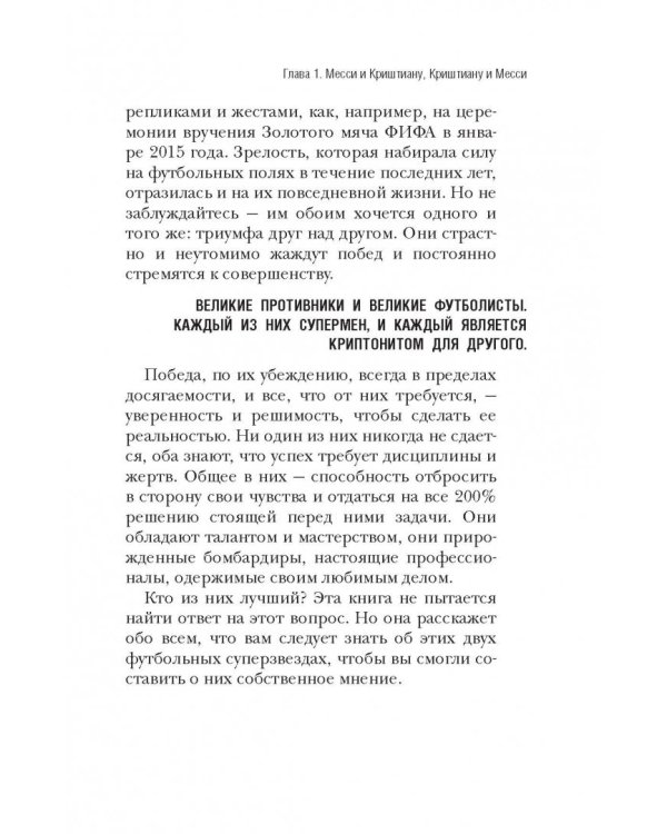 Великое противостояние. Месси vs Роналду