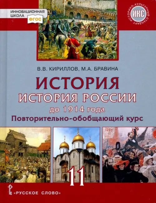 ФГОС. Инновационная школа История. История России до 1914 года. 11 класс. Учебник. Базовый и углубленный уровни. ФГОС