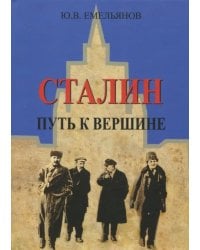 Сталин. Путь к вершине