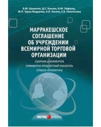 Марракешское соглашение об учреждении Всемирной торговой организации