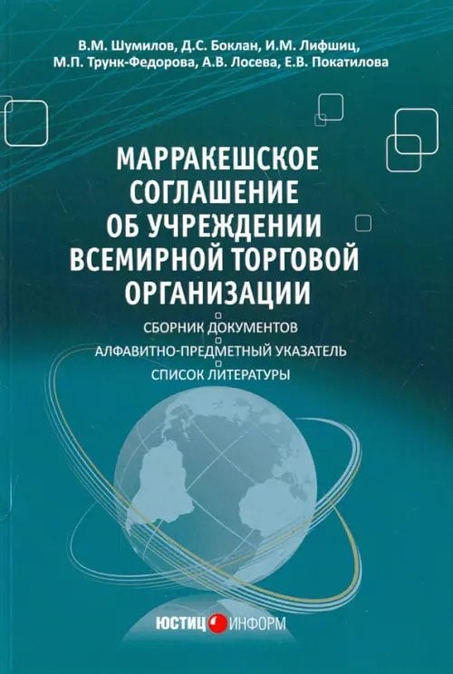 Марракешское соглашение об учреждении Всемирной торговой организации Марракешское соглашение об учреждении Всемирной торговой организации