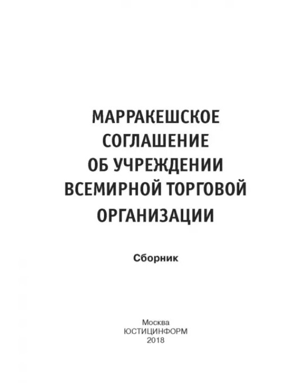 Марракешское соглашение об учреждении Всемирной торговой организации