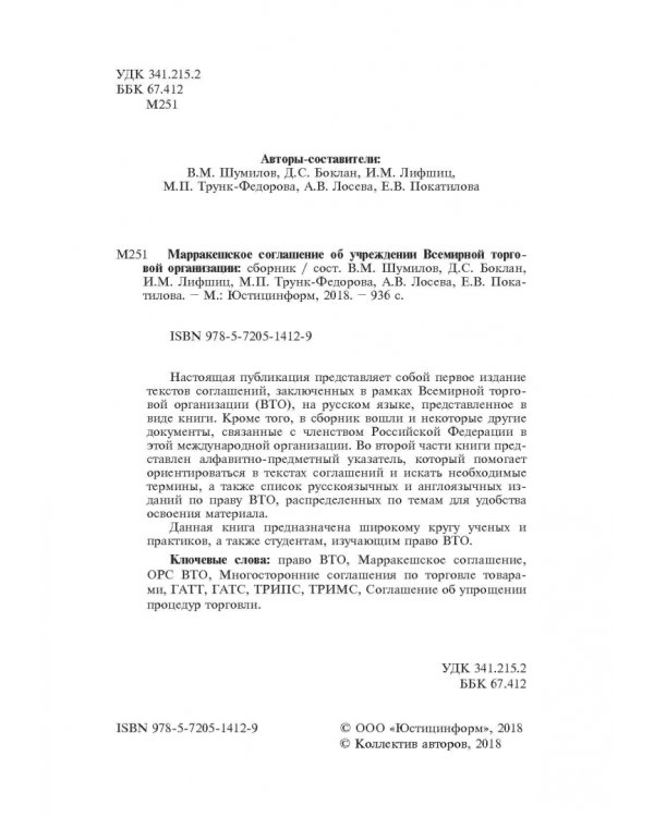 Марракешское соглашение об учреждении Всемирной торговой организации