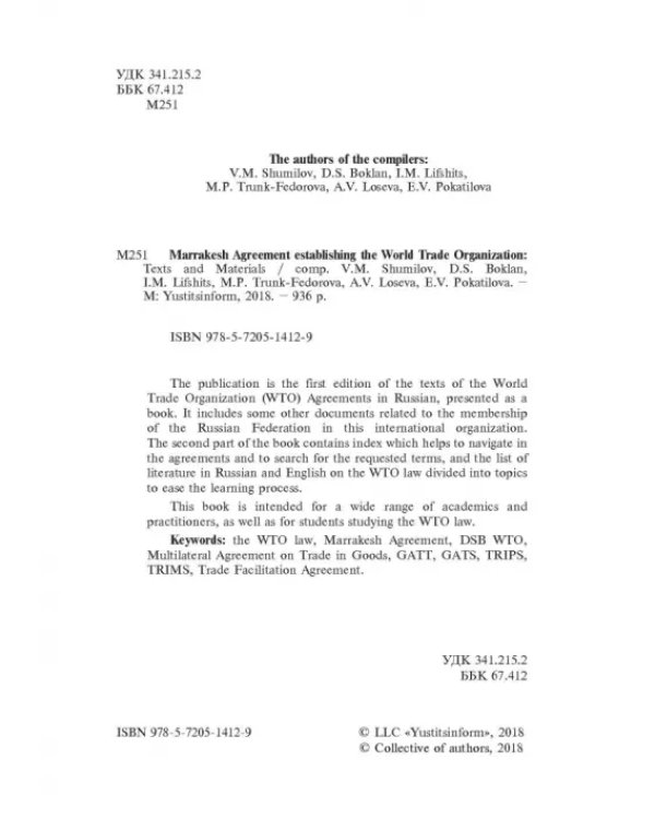 Марракешское соглашение об учреждении Всемирной торговой организации