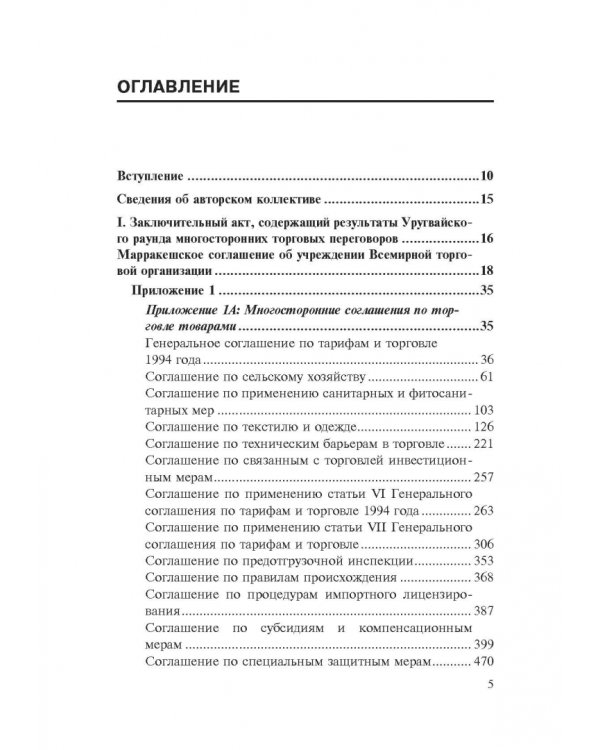 Марракешское соглашение об учреждении Всемирной торговой организации