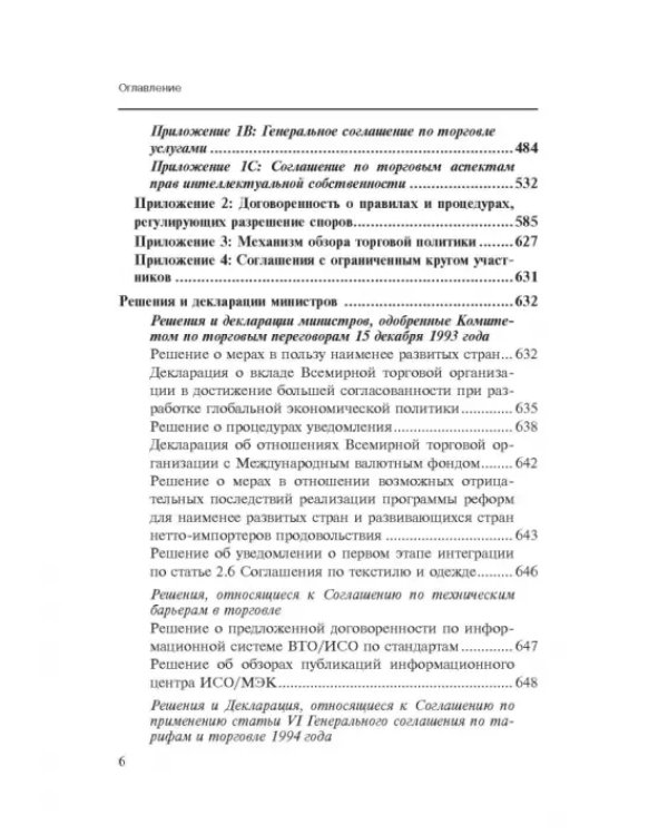 Марракешское соглашение об учреждении Всемирной торговой организации