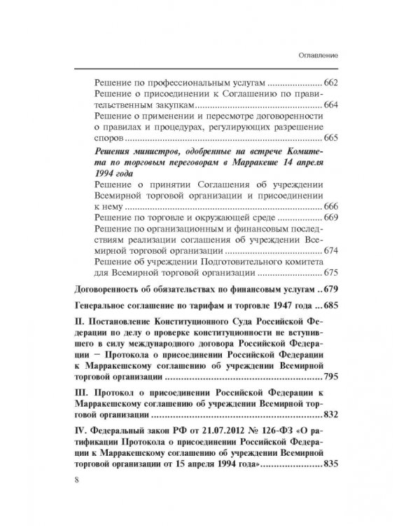 Марракешское соглашение об учреждении Всемирной торговой организации
