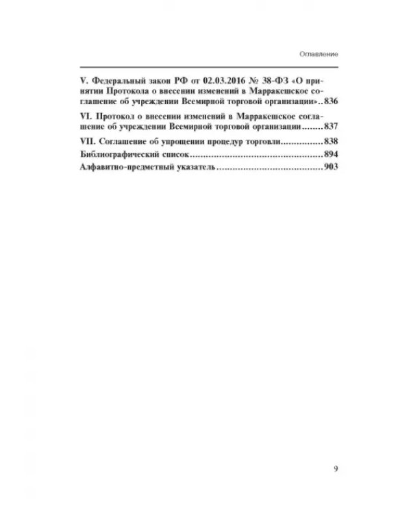 Марракешское соглашение об учреждении Всемирной торговой организации