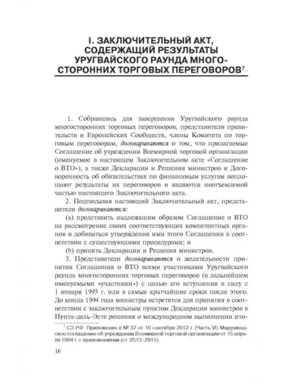 Марракешское соглашение об учреждении Всемирной торговой организации