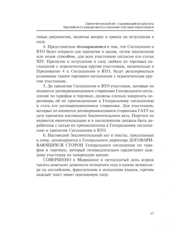 Марракешское соглашение об учреждении Всемирной торговой организации