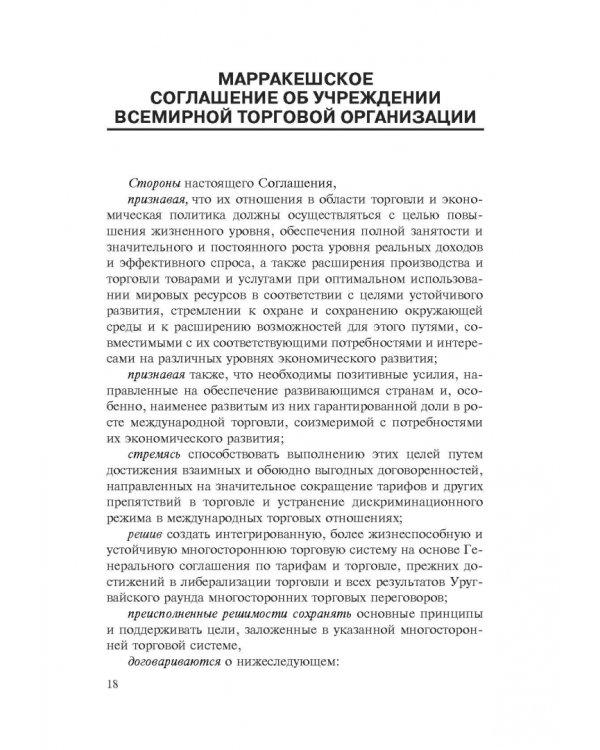 Марракешское соглашение об учреждении Всемирной торговой организации