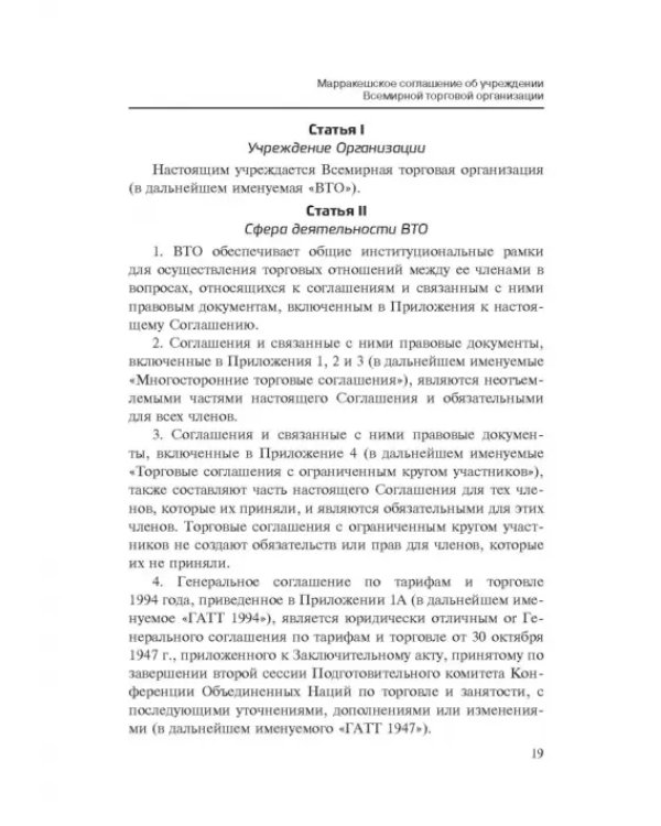 Марракешское соглашение об учреждении Всемирной торговой организации