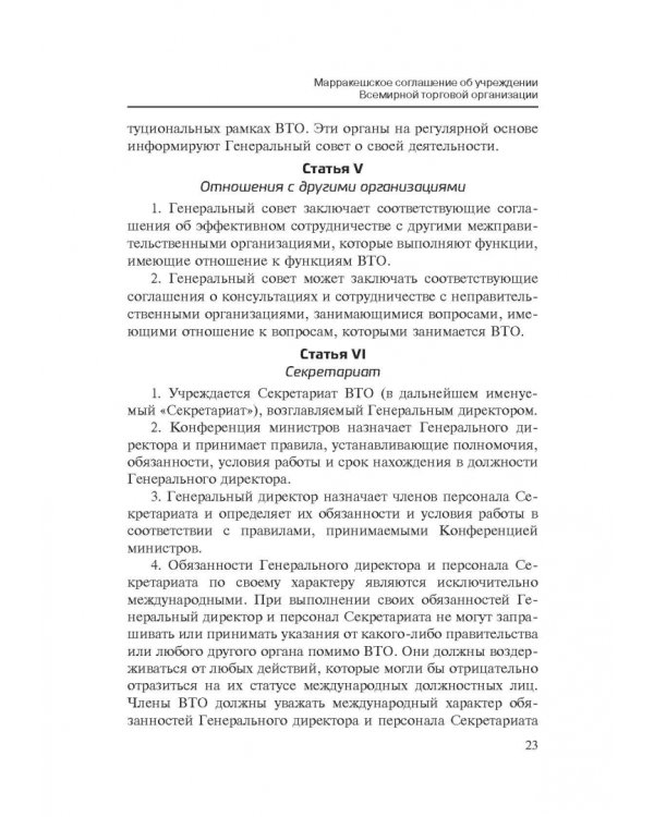 Марракешское соглашение об учреждении Всемирной торговой организации