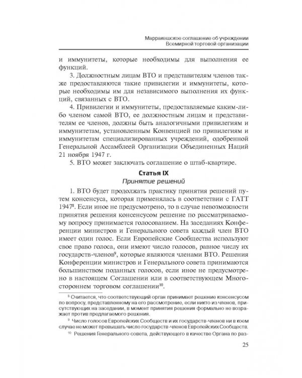 Марракешское соглашение об учреждении Всемирной торговой организации