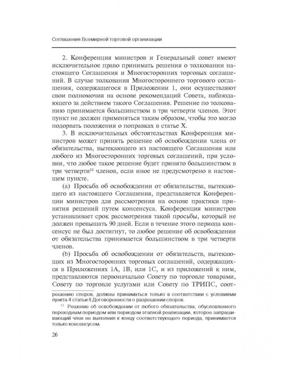 Марракешское соглашение об учреждении Всемирной торговой организации