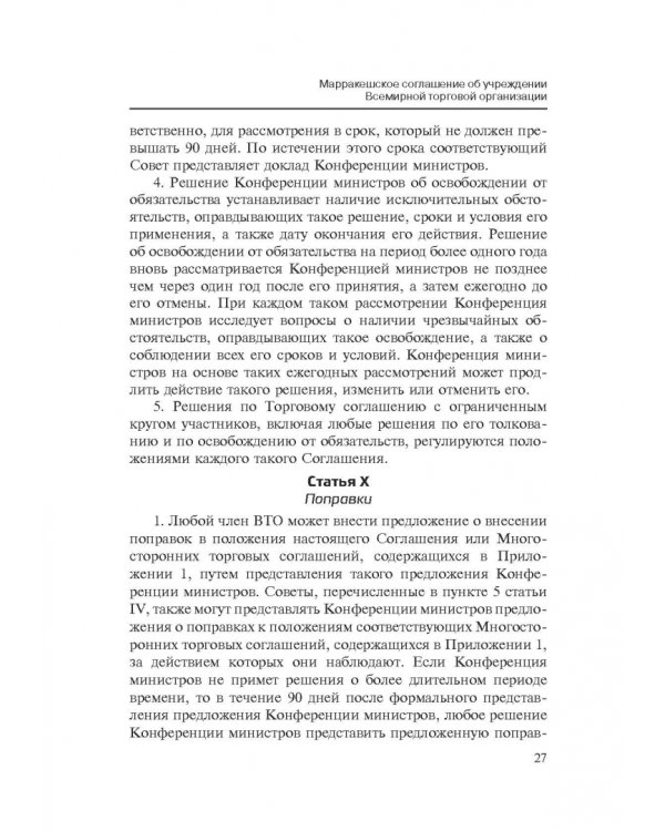 Марракешское соглашение об учреждении Всемирной торговой организации